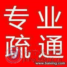 专业疏通、保洁,维修改装上下水管,开孔,洁具维修