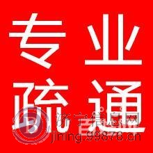 同发疏通管道,疏通专家,13854751583