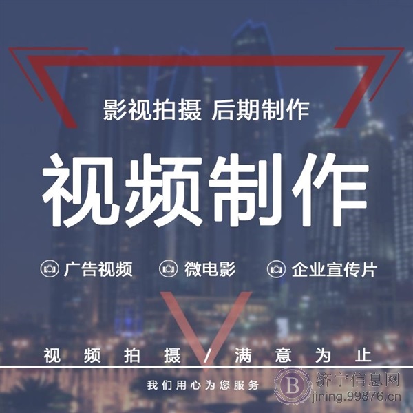 济宁毕业视频拍摄 微电影制作 视频后期