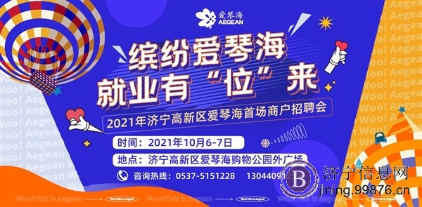 10月6日 济宁高新区爱琴海购物公园商户专场招聘会