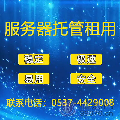 曲阜网站建设，曲阜软件开发，曲阜服务器托管租用 